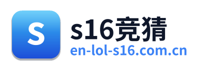 s16竞猜 Logo